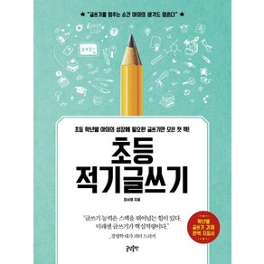 초등 적기글쓰기:초등 학년별 아이의 성장에 필요한 글쓰기만 모은 첫 책, 글담출판