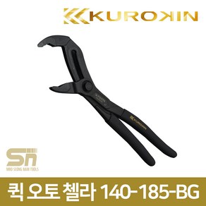 쿠로킨 퀵 오토 첼라 워터펌프 플라이어 140-185-BG