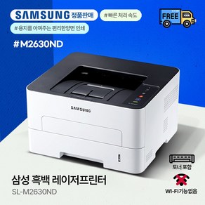 삼성전자 SL-M2630ND 흑백 레이저 프린터 정품토너포함 분당26매속도 양면인쇄 네트워크지원, 택배수령직접설치