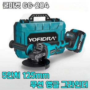 [쿨마켓] GG-204 (5인치 125mm) 충전 무선 핸드 앵글 그라인더 풀세트, 1세트, 배터리 1개