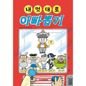 내 멋대로 아빠 뽑기, 주니어김영사