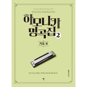 [그래서음악(somusic)]하모니카 명곡집 2 : 가요 편 - 하모니카 마스터피스 시리즈 2, 그래서음악(somusic), 정옥선