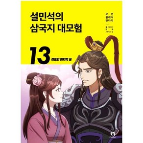 설민석의 삼국지 대모험 13 -여포의 마지막 꿈