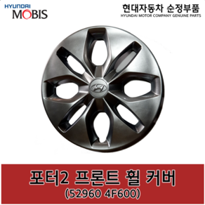 포터2 프론트(앞) 휠 커버 / 529604F600 / 52960 4F600 /순정휠캡 / 순정휠커버, 1개