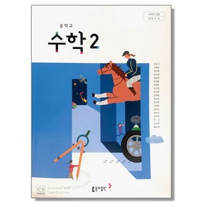 중학교 교과서 수학 2 박교식 동아, 1개, 혼합색상