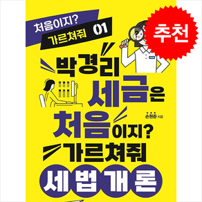 박경리 세금은 처음이지 가르쳐줘 세법개론 + 쁘띠수첩 증정, 지식만들기, 손원준