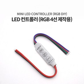 DC 4선 전원 제작용 케이블 RGB LED 컨트롤 색상 모드조절 20CM