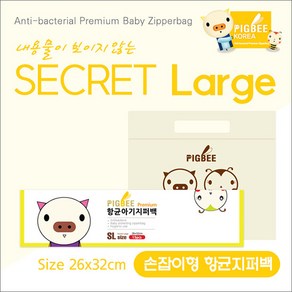 [피그비]항균아기지퍼백 핸디형 Secet Lage 26x32cm