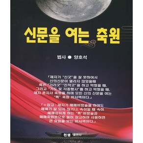 신문을 여는 축원 (양호석/천명출판사)