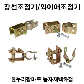 한누리팜마트 강선조정기 와이어조정기(사용파이프 32mm)