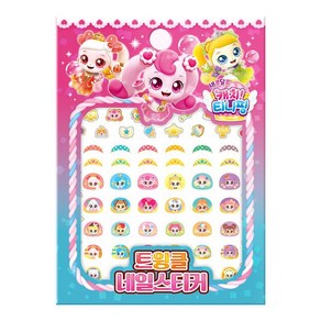 [도서]새콤달콤 캐치! 티니핑 시즌4 트윙클 네일스티커, 아이누리