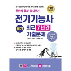 전기기능사 필기 최근 7년간 기출문제(2020):한번에 합격! 끝내주기!, 크라운출판사