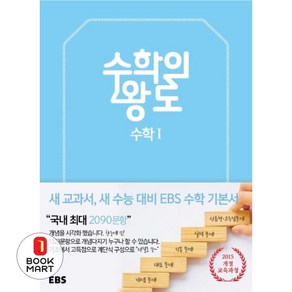 EBS 수학의 왕도 고등 수학 1, EBS한국교육방송공사