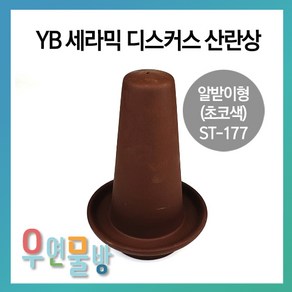 [우연물방] YB 세라믹 디스커스 산란상 알받이형(초코색) ST-177 -물고기 산란상 물고기 놀이터, 1개