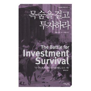 목숨을 걸고 투자하라, 굿모닝북스, 제럴드 로브 저/박정태 역