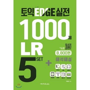 토익 엣지 실전1000제 LR, Pub.365, 신 토익 엣지