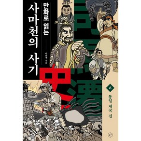 만화로 읽는 사마천의 사기 6: 통일 제국 진, 휴머니스트