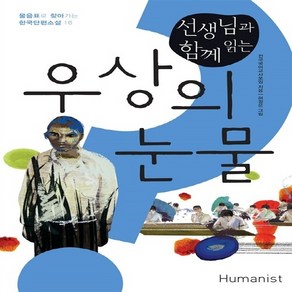 선생님과 함께 읽는 우상의 눈물 (물음표로 찾아가는 한국단편소설 16), 선생님과 함께 읽는 우상의 눈물] 물음표로 찾아가는 한, 휴머니스트, NSB9788958623212