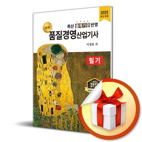 2025 품질경영산업기사 필기 (개정판) (이엔제이 전용 사 은 품 증 정)