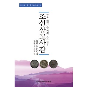 조선상고사감:한국고대사를 비춰 보는 거울, 우리역사연구재단, 안재홍 저/김인희 역주