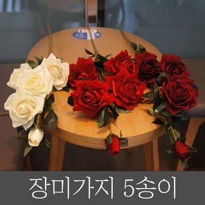 호가 장미가지 5송이 인조장미 장미조화 인테리어, 장미가지 5송이 5개세트_와인