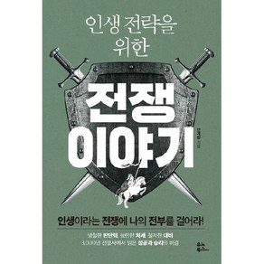 [유노북스]인생 전략을 위한 전쟁 이야기 : 인생이라는 전쟁에 나의 전부를 걸어라!, 유노북스, 안계환