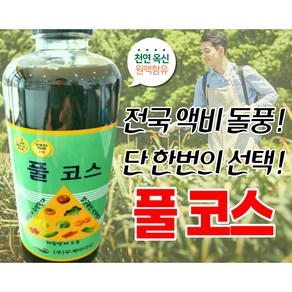 1리터 대용량!옆면시비용 영양제 배송무료! 단독 본사 직판! 풀코스! 최상품의 완전 진액 액상영양제!, 1개, 1L