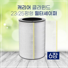 [호환] 캐리어 공기청정기 필터 CAF-A25PD 세이퍼 6장