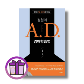 정철의 A. D. 영어학습법 두란노서원/정철 (바로출발/선물포함)