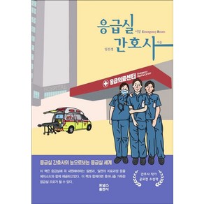 응급실 간호사:응급실 간호사의 눈으로보는 응급실 세계, 임진경, 포널스출판사