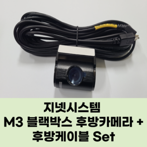 [지넷시스템] M3 블랙박스 후방카메라+후방케이블 Set 정품 / 사은품증정