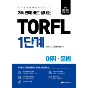 2주 만에 바로 끝내는TORFL 1단계 어휘 문법:제가 먼저 합격해 보겠습니다