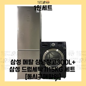 중고 냉장고 세탁기 1인세트 삼성 메탈 상냉장고300L+삼성 드럼세탁기15KG 세트상품 당일배송 설치까지