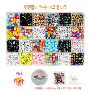 [루앤블리] DIY 24종 알파벳 이니셜 숫자 아크릴 비즈 마스크스트랩 팔찌 공예재료 1200pcs