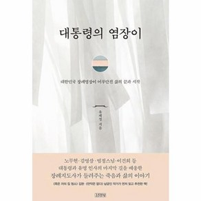 웅진북센 대통령의 염장이 대한민국 장례명장이 어루만진 삶의 끝과 시작, 상품명, One colo  One Size