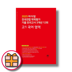 마더텅 고1 국어 기출 모의고사 (전국연합 학력평가 12회/2025) [고등 1학년 국어 필수문제집]