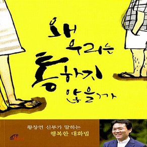 바오로딸(성바오로딸) 새책-스테이책터 [왜 우리는 통하지 않을까]-황창연 신부가 말하는 행복한 대화법-바오로딸(성바오로딸)-황창연 지음-가톨