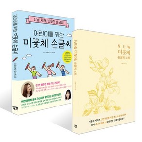 NEW 미꽃체 손글씨 노트+어린이를 위한 미꽃체 손글씨 세트, 시원북스, 미꽃 최현미,김수현 저
