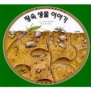 땅속 생물 이야기, 진선출판사