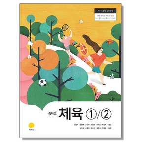 중학교 교과서 체육 1 2 안양옥 지학사, 1개