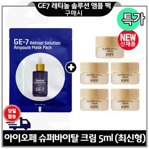 GE7 레티놀 앰플 솔루션 마스크 팩 1개 구매시) 아이오페 슈퍼바이탈 크림 5ml x5개 (총 25ml) 최신형 6세대