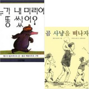 곰 사냥을 떠나자+누가 내 머리에 똥 쌌어 [전2권 양장본]