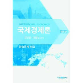 국제경제론: 연습문제 해답