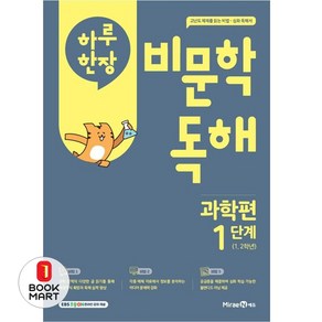 하루 한 장 비문학 독해 과학편 1단계(초등 1 2학년)(2025)