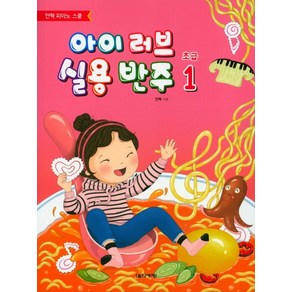 아이 러브 실용 반주 초급 1