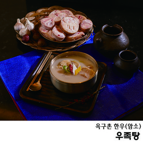 옥구촌한우 우족탕 700g, 1개