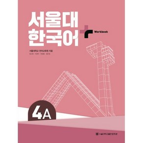 서울대 한국어+ Workook 4A