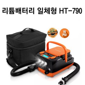 전동에어펌프 /배터리 일체형/ HT790 /2.2kg 가벼운 무게/ 빠른 듀얼 공기주입모터/ 최대1100mbar까지 주입가능