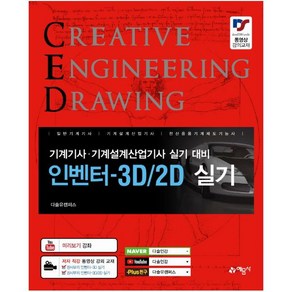 인벤터-3D/2D 실기:기계기사 기계설계산업기사 실기 대비, 예문사