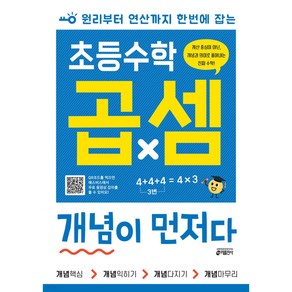 초등수학 곱셈 개념이 먼저다 +미니수첩 세트, 수학영역